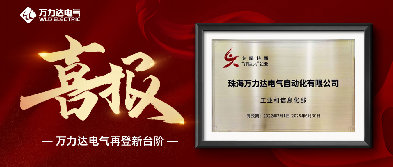 喜報！萬(wàn)力達獲評國家級專(zhuān)精特新“小巨人”企業(yè)