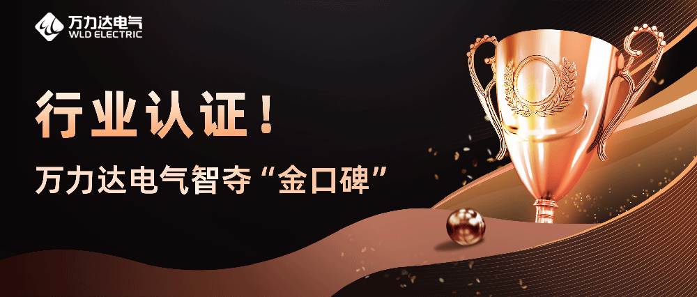 行業(yè)認證！萬(wàn)力達電氣智奪“金口碑”