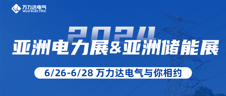 這一站，我們在“2024亞洲電力展&儲能展”等你！