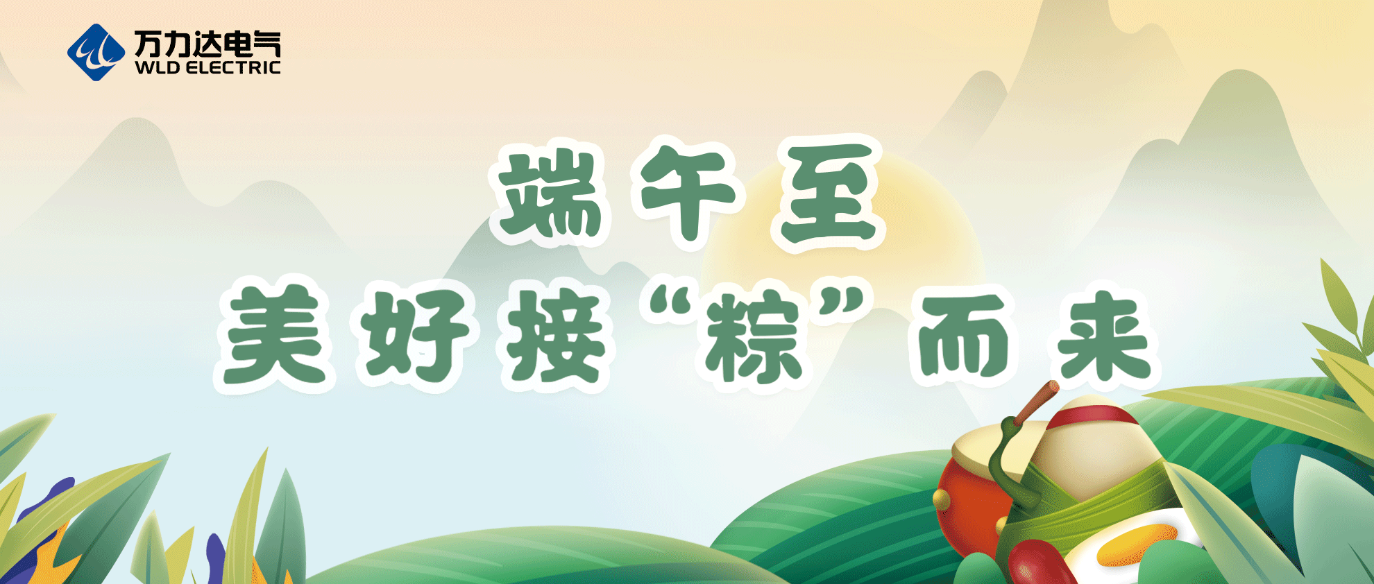 端午至，祝你喜樂(lè )安康！