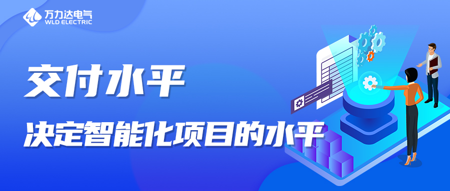 交付水平，決定智能化項目的水平！