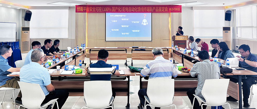 國際先進(jìn)！萬(wàn)力達電氣安全可控配電自動(dòng)化饋線(xiàn)終端FTU（南網(wǎng)伏羲）正式通過(guò)鑒定！