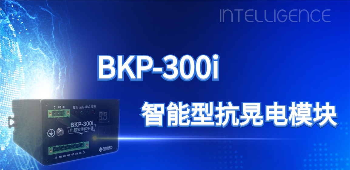 突破性技術(shù)！BKP-300i抗晃電模塊助力工業(yè)電力系統穩定運行