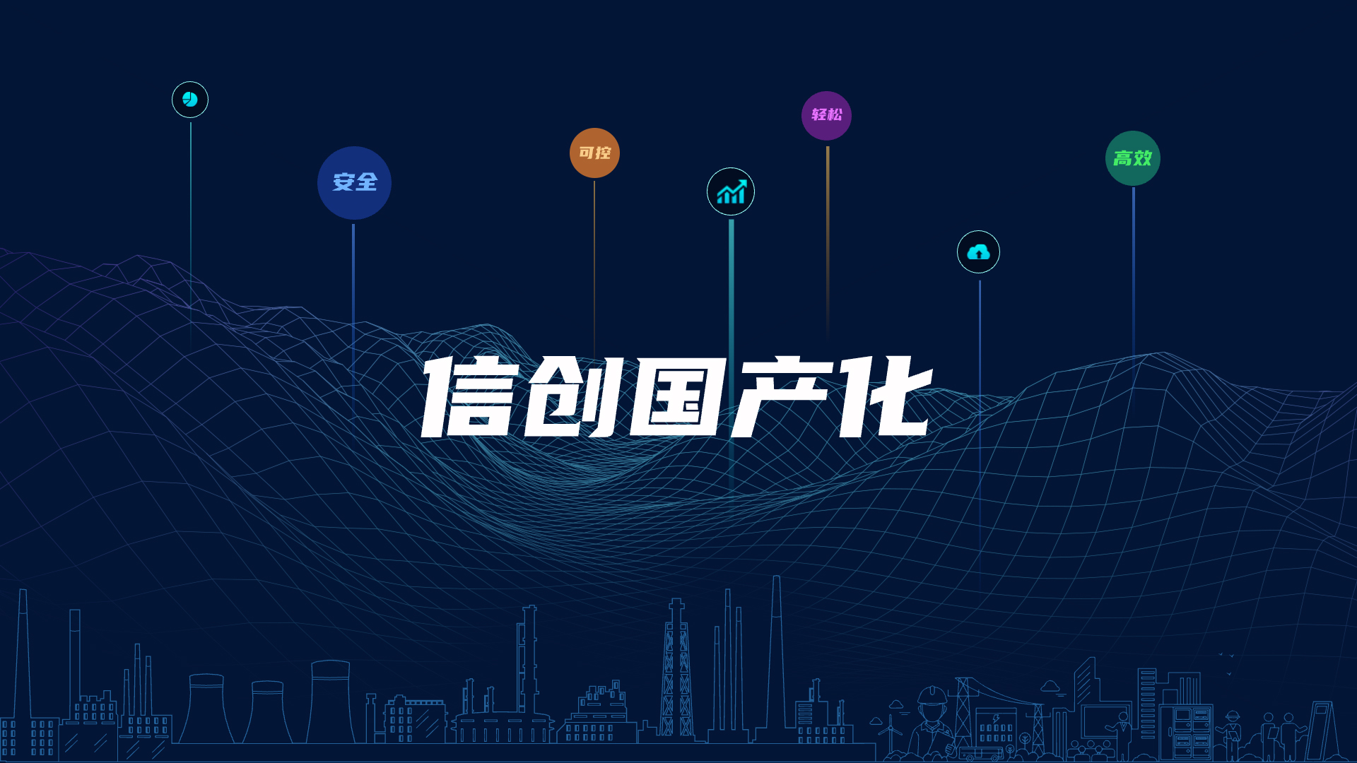 全棧國產(chǎn)化，助力電氣智能化安全可控