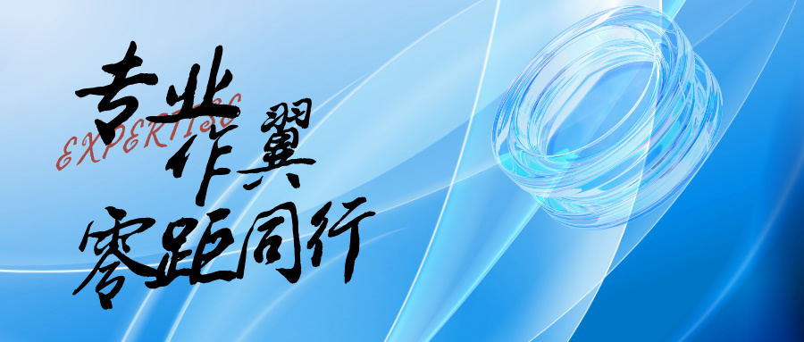 專(zhuān)業(yè)作翼，零距同行